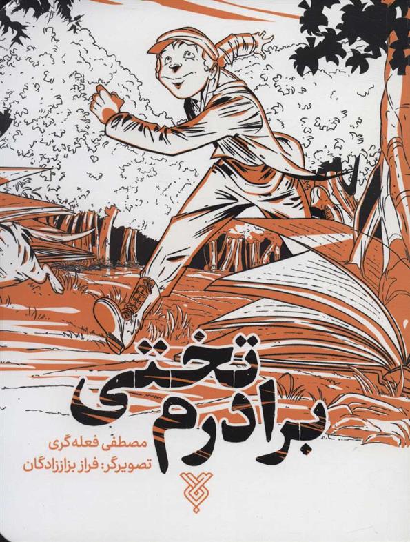 کتاب برادرم تختی
