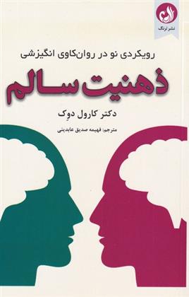 کتاب ذهنیت سالم