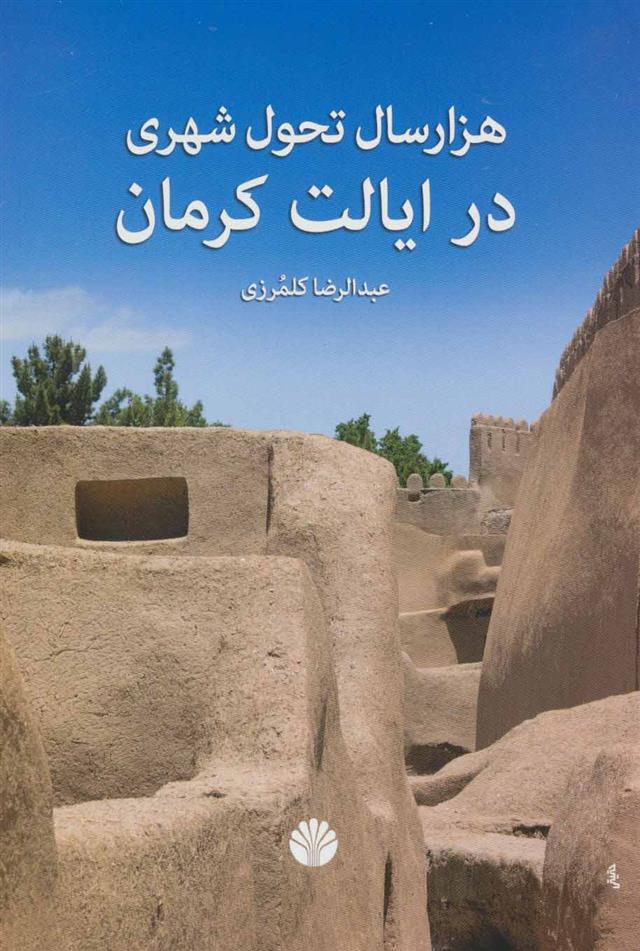 کتاب هزار سال تحول شهری در ایالت کرمان;