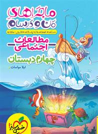 ماجراهای من و درسام مطالعات اجتماعی چهارم دبستان