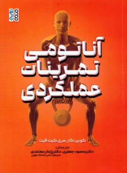 کتاب آناتومی تمرینات عملکردی