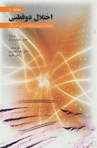 کتاب مقابله با اختلال دوقطبی