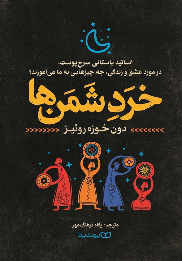 کتاب خرد شمن ها