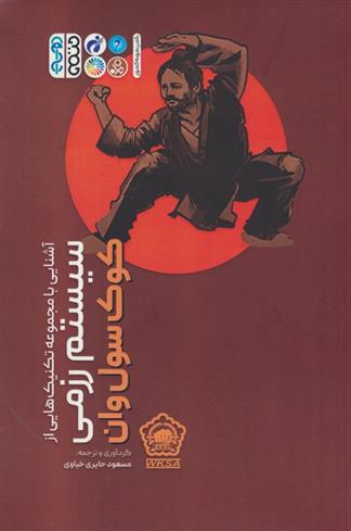 کتاب آشنایی با مجموعه تکنیک هایی از سیستم رزمی کوک سول وان