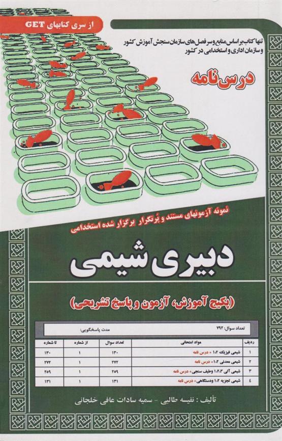 کتاب دبیری شیمی