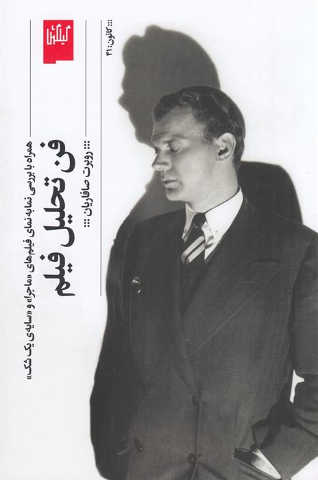کتاب فن تحلیل فیلم