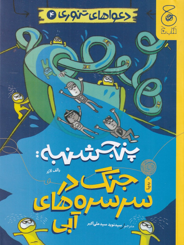 کتاب پنجشنبه: جنگ در سرسره‌های آبی