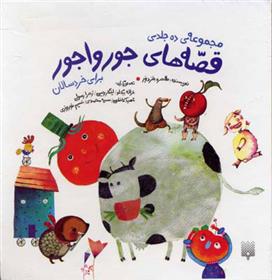 کتاب مجموعه قصه های جورواجور