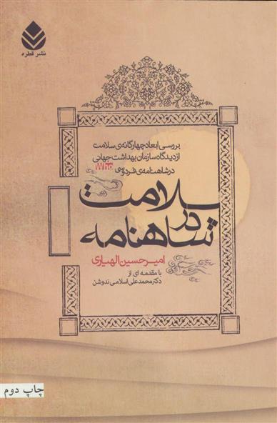 کتاب سلامت در شاهنامه