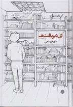 کتاب ای دیریافته