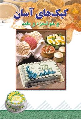 کتاب کیک های آسان