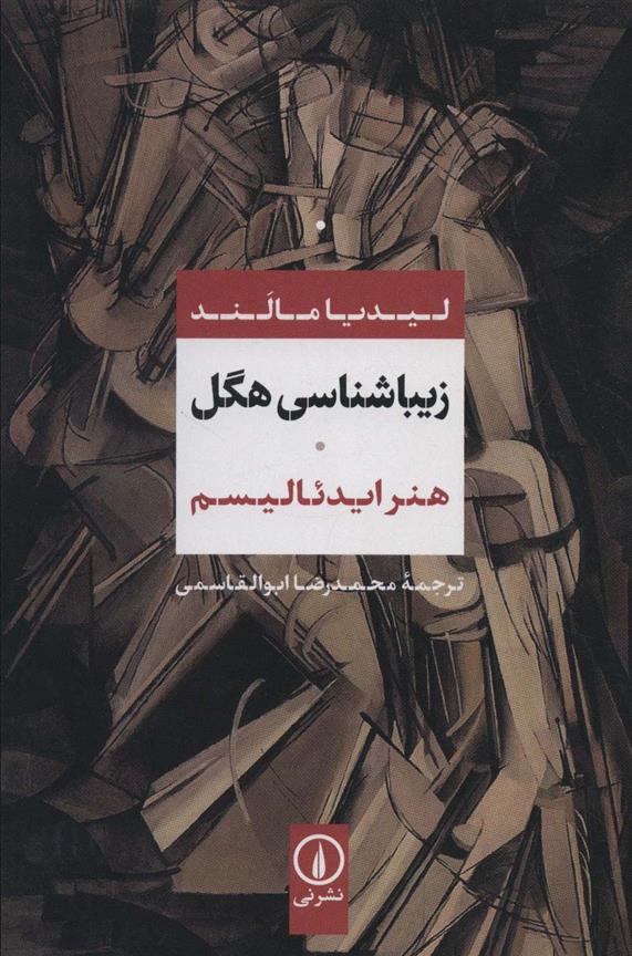کتاب زیباشناسی هگل