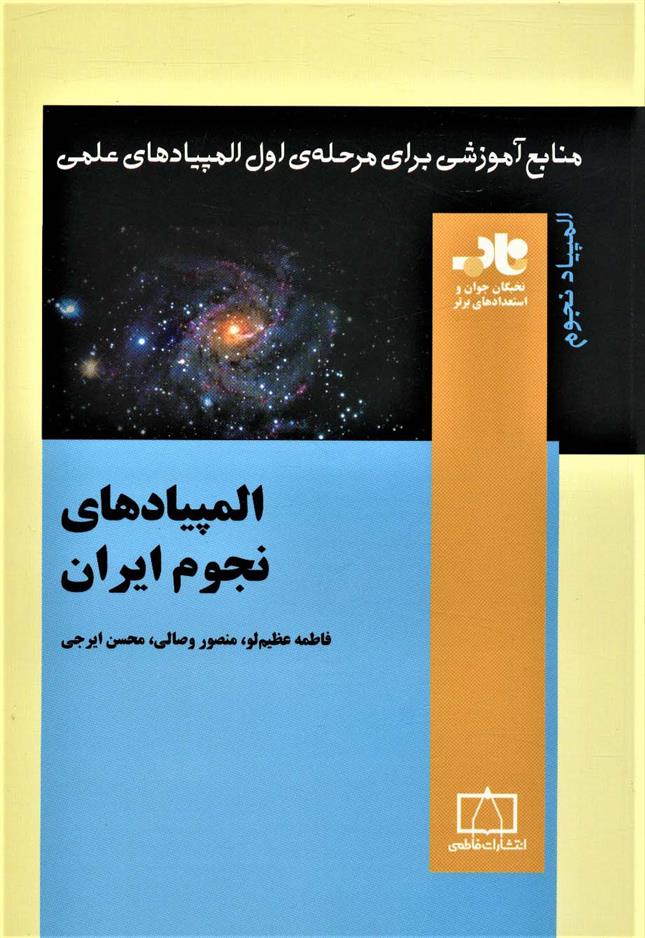 کتاب المپیادهای نجوم ایران;