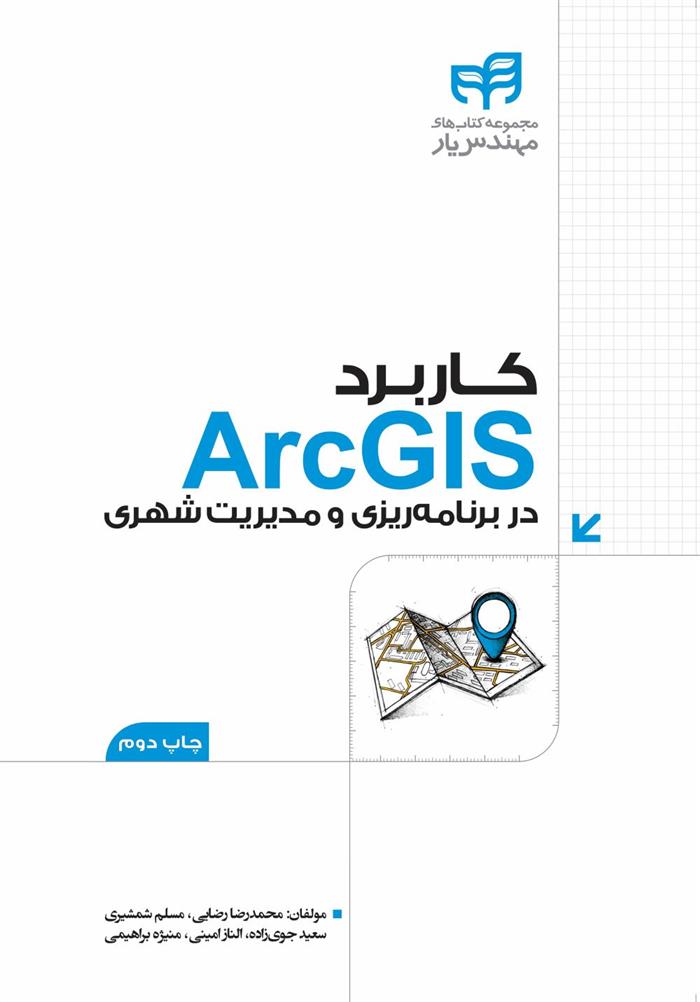 کتاب کاربرد ArcGIS در برنامه ریزی و مدیریت شهری;
