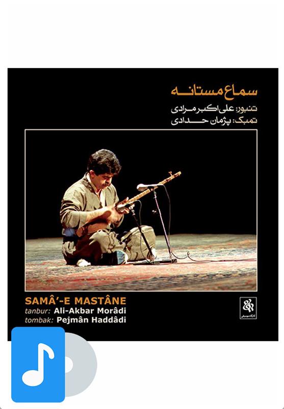آلبوم موسیقی سماع مستانه