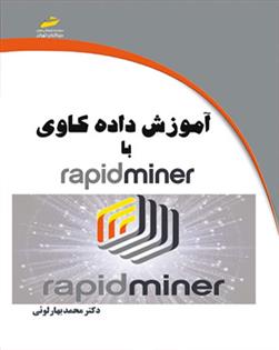 کتاب آموزش داده کاوی با Rapid Miner;