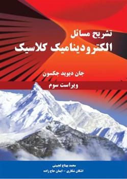 کتاب تشریح مسائل الکترودینامیک کلاسیک - ویراست سوم