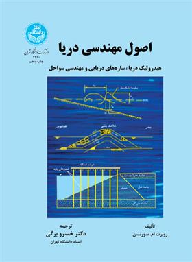 کتاب اصول مهندسی دریا