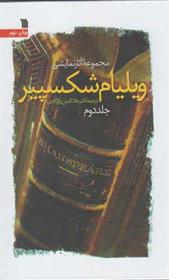 کتاب مجموعه آثار نمایشی ویلیام شکسپیر