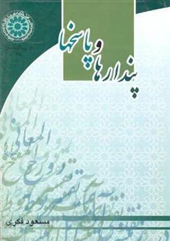 کتاب پندارها و پاسخها