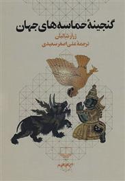 کتاب گنجینه حماسه های جهان