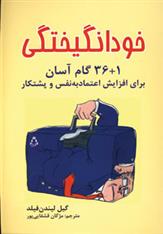 کتاب خودانگیختگی (1+36 گام آسان برای افزایش اعتماد به نفس و پشتکار)