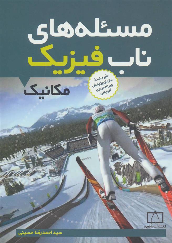 کتاب مسئله های ناب فیزیک