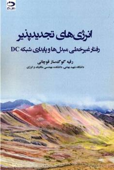 کتاب انرژی های تجدیدپذیر
