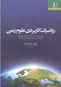کتاب ریاضیات کاربردی علوم زمین
