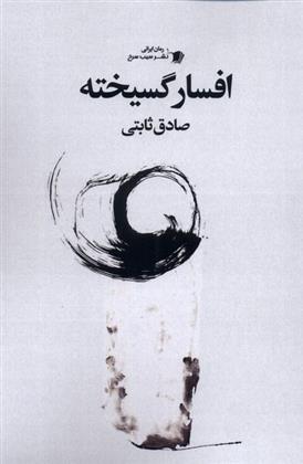 کتاب افسار گسیخته;