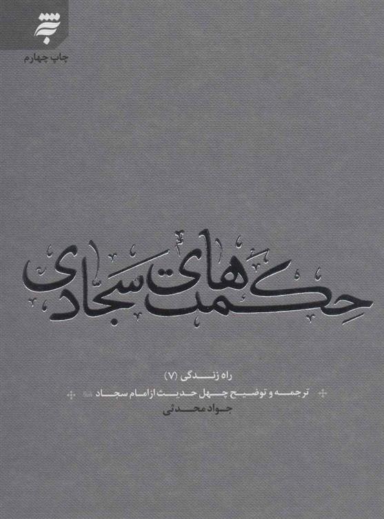 کتاب حکمت های سجادی
