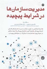 کتاب مدیریت سازمان ها در شرایط پیچیده;