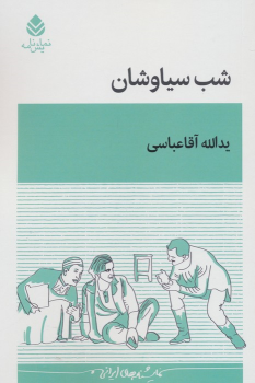 کتاب شب سیاوشان