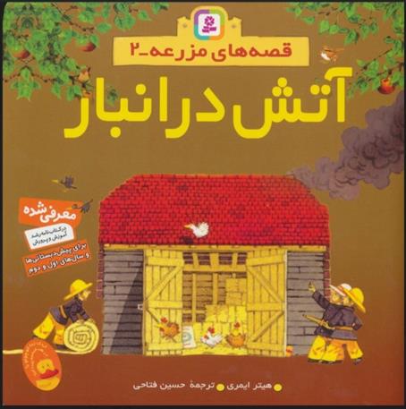 کتاب آتش در انبار