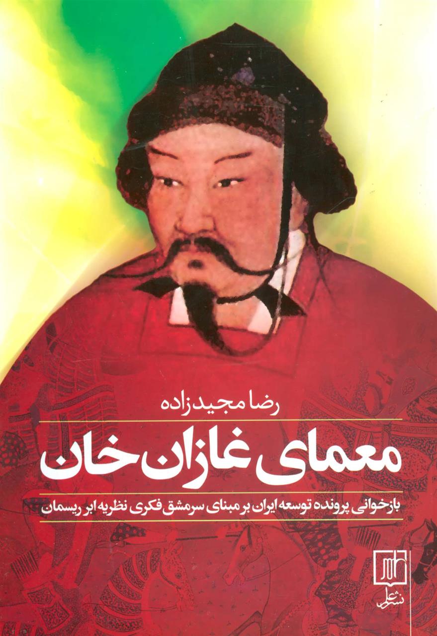 کتاب معمای غازان خان