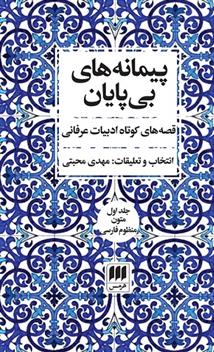 کتاب پیمانه های بی پایان (دوره ی دو جلدی)