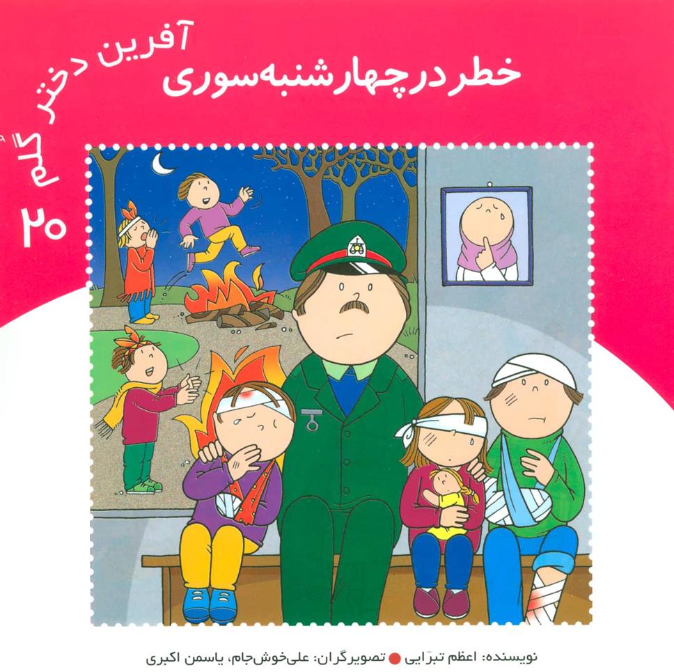 کتاب آفرین دختر گلم 20