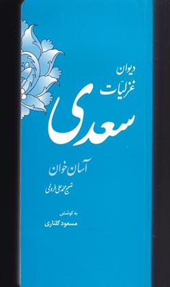 کتاب دیوان غزلیات سعدی