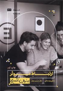 کتاب ارتباط موثر به زبان آدمیزاد