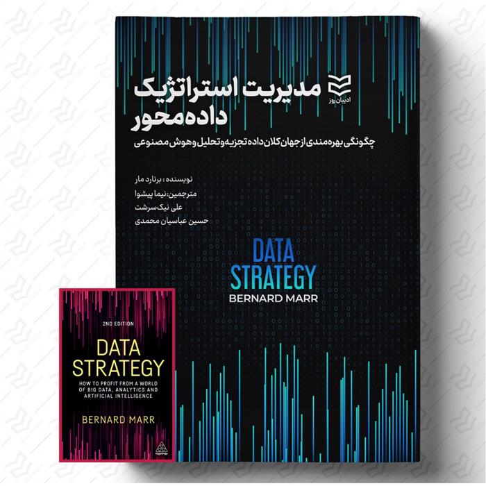 کتاب مدیریت استراتژیک داده محور;