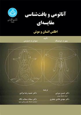 کتاب آناتومی و بافت شناسی مقایسه ای