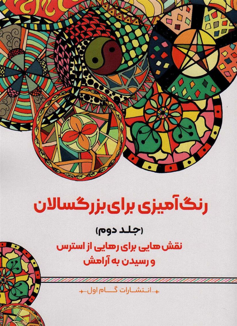 کتاب رنگ آمیزی برای بزگسالان (جلد2)