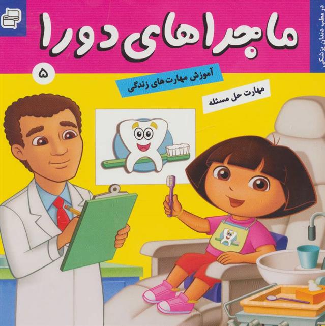 کتاب ماجراهای دورا 5