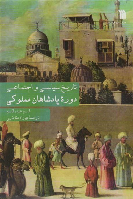 کتاب دوره پادشاهان مملوکی