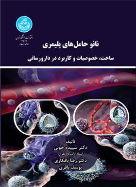 کتاب نانوحامل های پلیمری