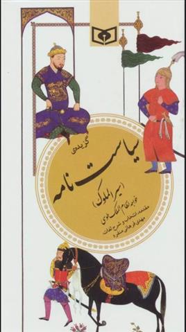 کتاب گزیده سیاست نامه