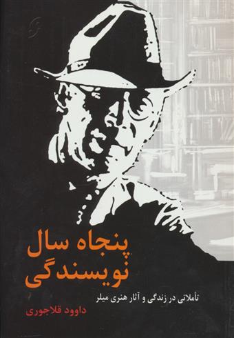کتاب پنجاه سال نویسندگی