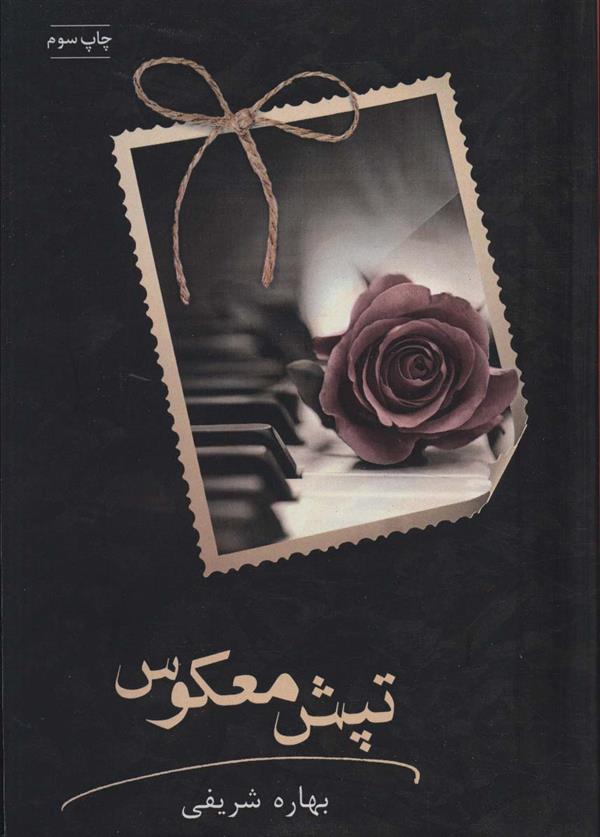 کتاب تپش معکوس