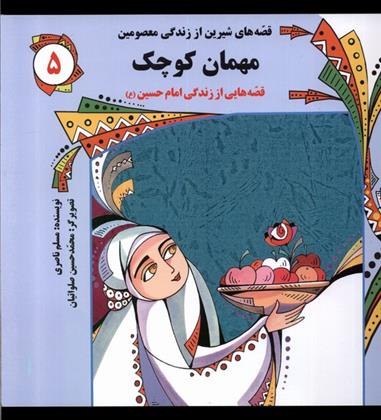 کتاب مهمان کوچک : قصه هایی از زندگی امام حسین(ع)