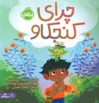 کتاب چرای کنجکاو